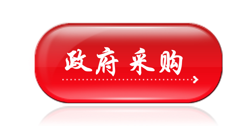 政策法規-政府采購