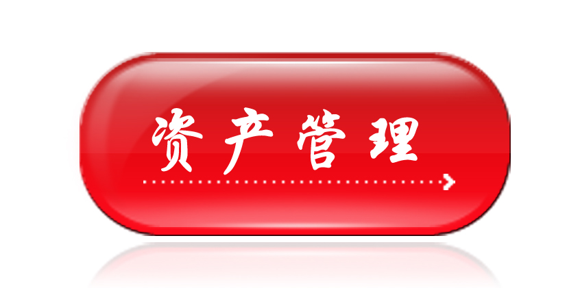 政策法規-資產管理