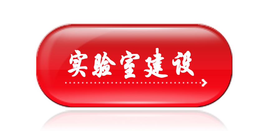 政策法規-實驗室建設