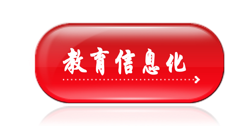 政策法規-教育信息化