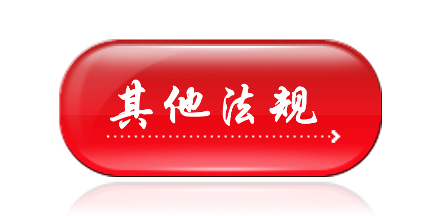 政策法規-其他法規