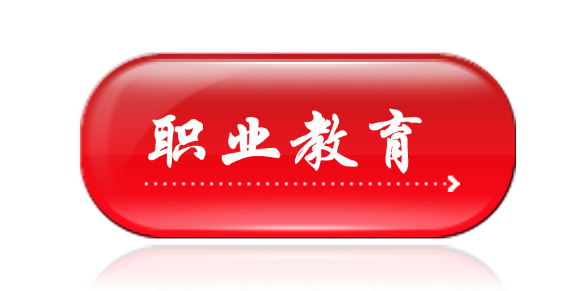 政策法規-職業教育
